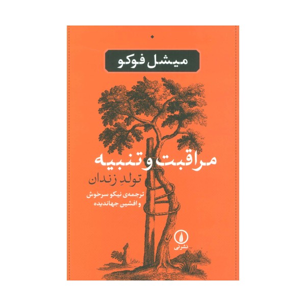 مراقبت و تنبیه (تولد زندان)