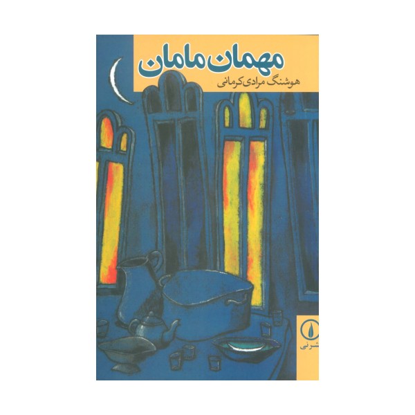 مهمان مامان