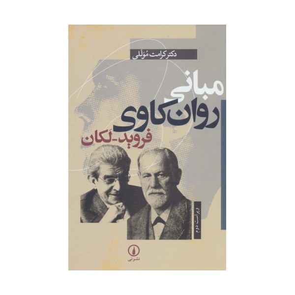 مبانی روان کاوی فروید-لکان