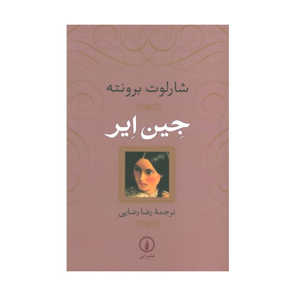 جین ایر