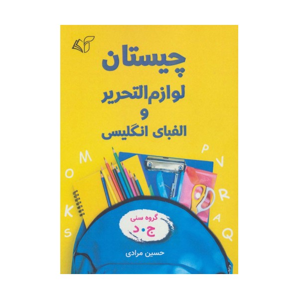 چیستان لوازم التحریر و الفبای انگلیسی