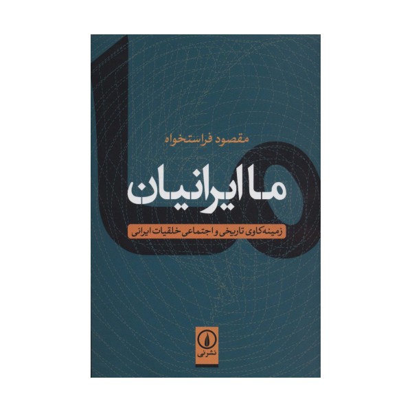 ما ایرانیان (زمینه کاوی تاریخی و اجتماعی خلقیات ایرانی)