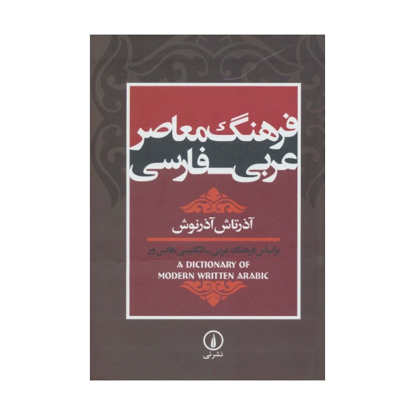 فرهنگ معاصر عربی-فارسی (براساس فرهنگ عربی-انگلیسی هانس ور)