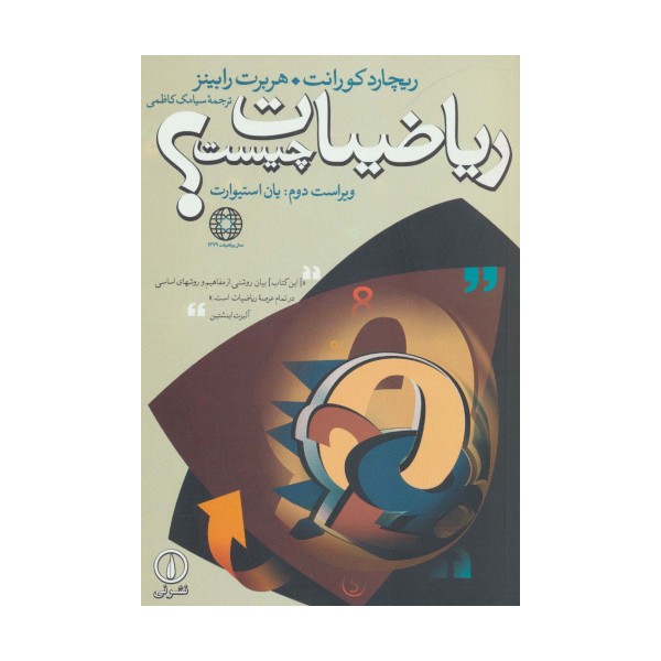 ریاضیات چیست؟