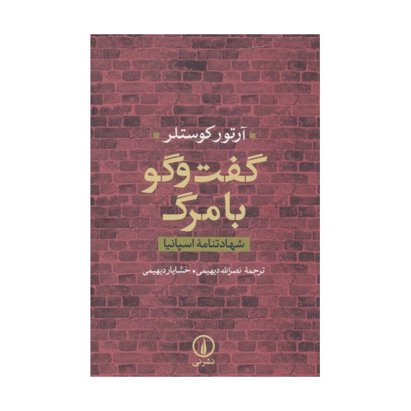 گفت و گو با مرگ (شهادتنامه اسپانیا)