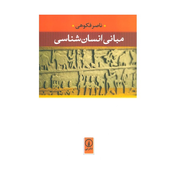 مبانی انسان شناسی