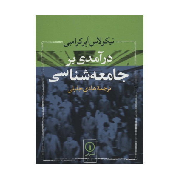 درآمدی بر جامعه شناسی