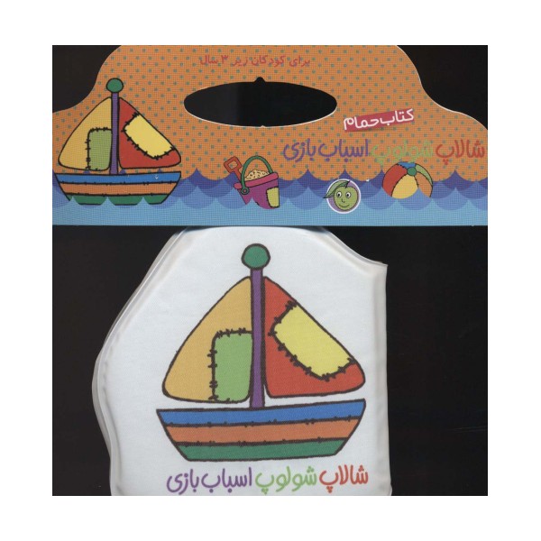کتاب حمام شالاپ شولوپ اسباب بازی