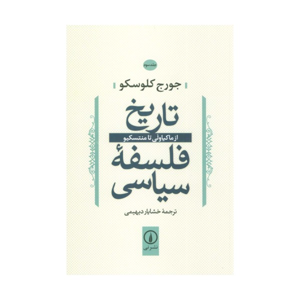 تاریخ فلسفه سیاسی 3 (از ماکیاولی تا منتسکیو)