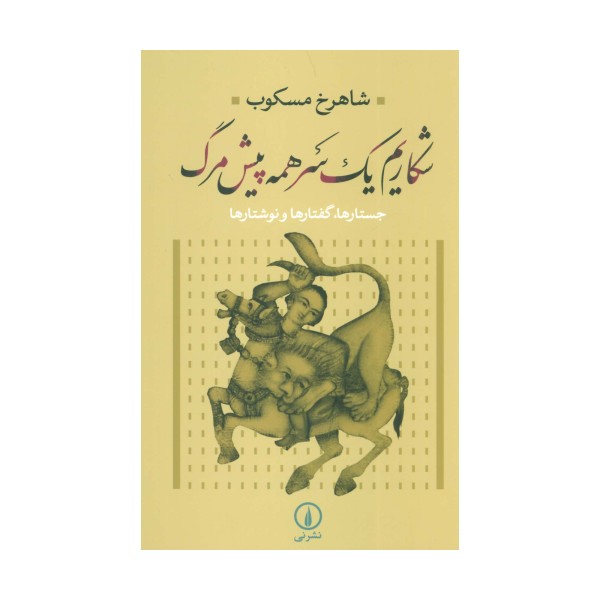 شکاریم یک سر همه پیش مرگ (جستارها،گفتارها و نوشتارها)