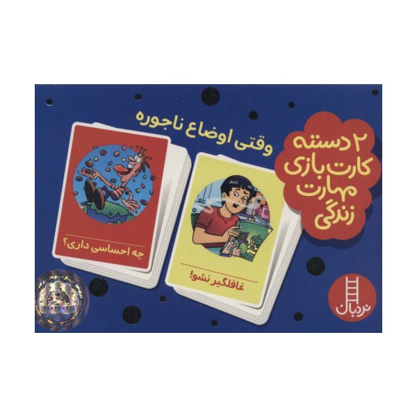 بسته 2 دسته کارت بازی مهارت زندگی:وقتی اوضاع ناجوره (گلاسه،باجعبه)