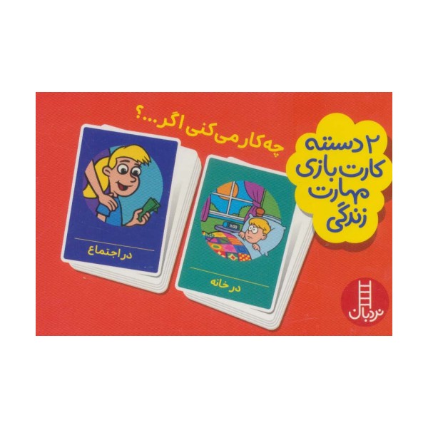 بسته 2 دسته کارت بازی مهارت زندگی:چه کار می کنی اگر...؟ (باجعبه)