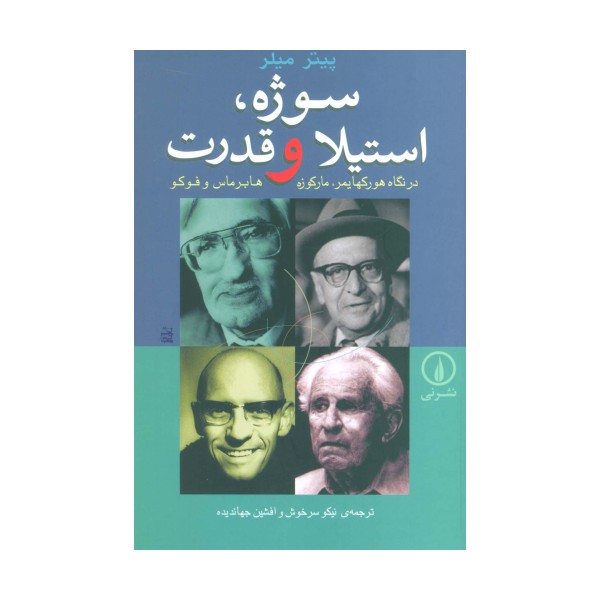سوژه،استیلا و قدرت