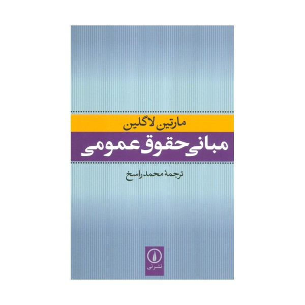 مبانی حقوق عمومی