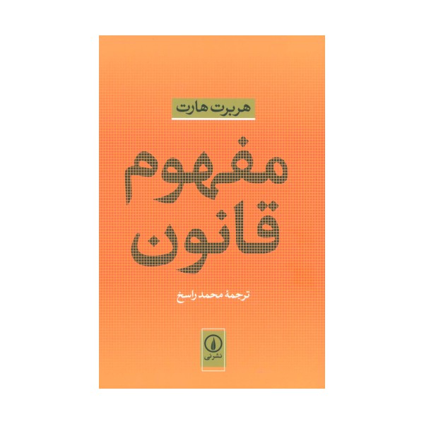 مفهوم قانون