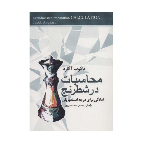 محاسبات در شطرنج (آمادگی برای درجه استادبزرگی)