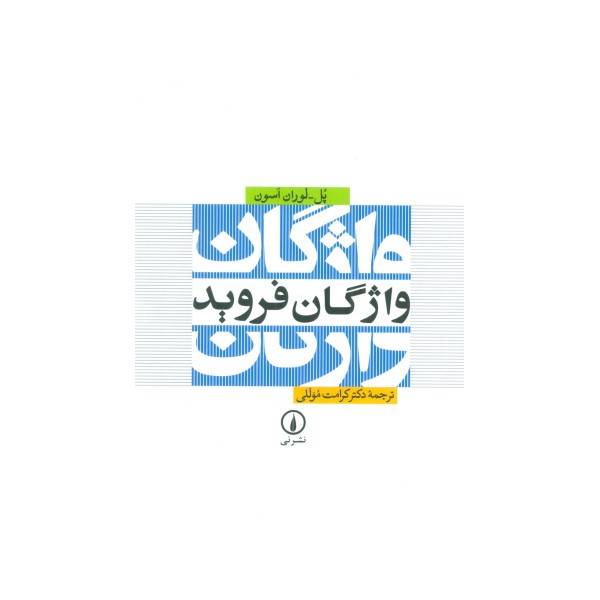 واژگان فروید