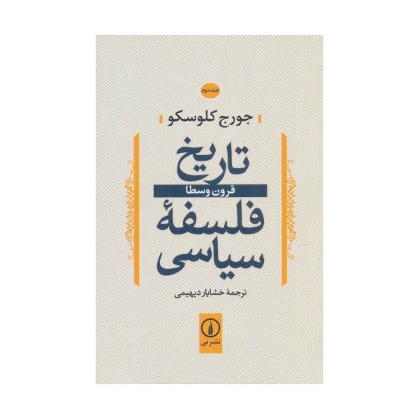 تاریخ فلسفه سیاسی 2 (قرون وسطا)