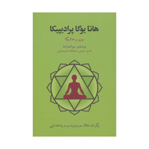 هاتا یوگا پرادیپیکا (نوری بر هاتا یوگا)