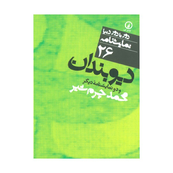 دیوبندان و دو نمایشنامه دیگر (دور تا دور دنیا،نمایشنامه26)
