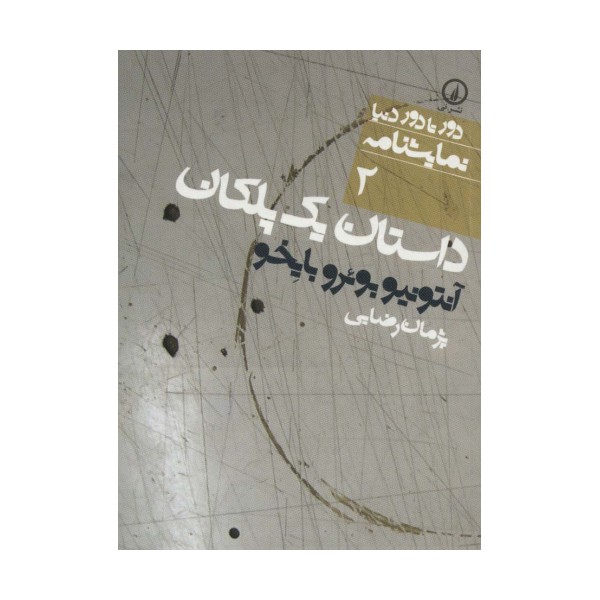 داستان یک پلکان (دور تا دور دنیا،نمایشنامه 2)