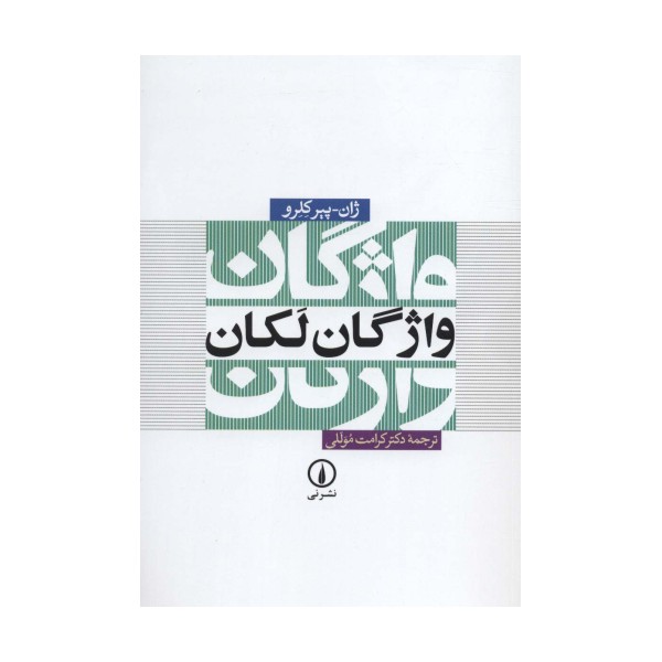 واژگان لکان
