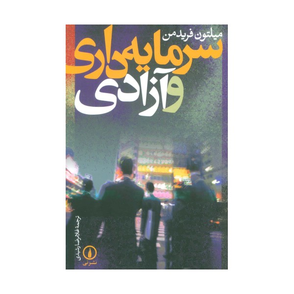 سرمایه داری و آزادی