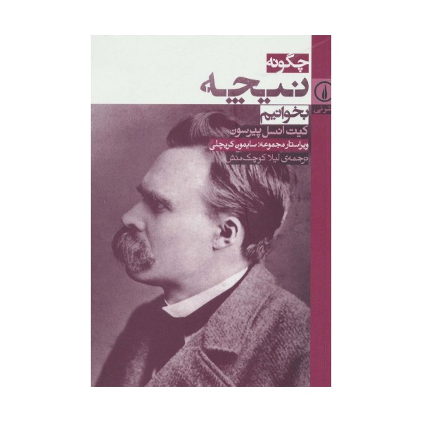 چگونه نیچه بخوانیم