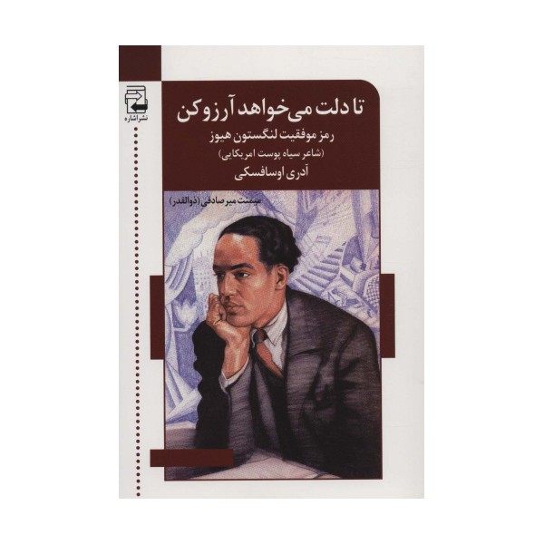 تا دلت می خواهد آرزو کن:رمز موفقیت لنگستون هیوز (شاعر سیاه پوست آمریکایی)