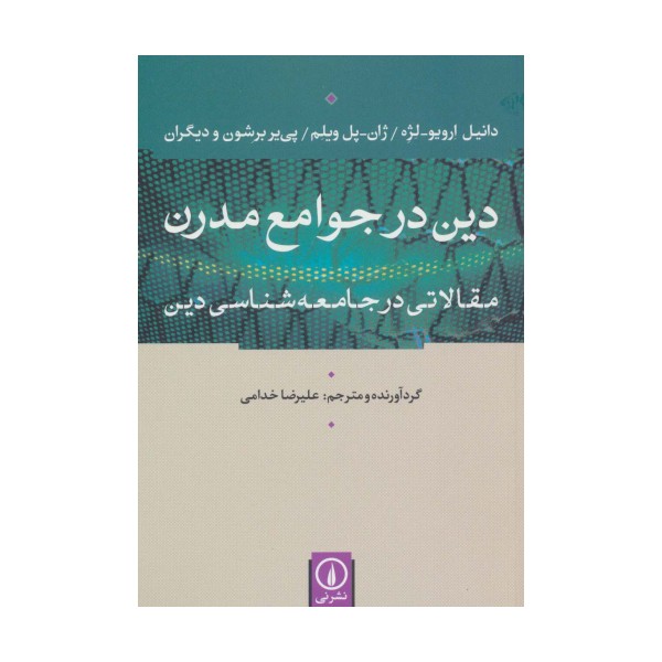 دین در جوامع مدرن (مقالاتی در جامعه شناسی دین)