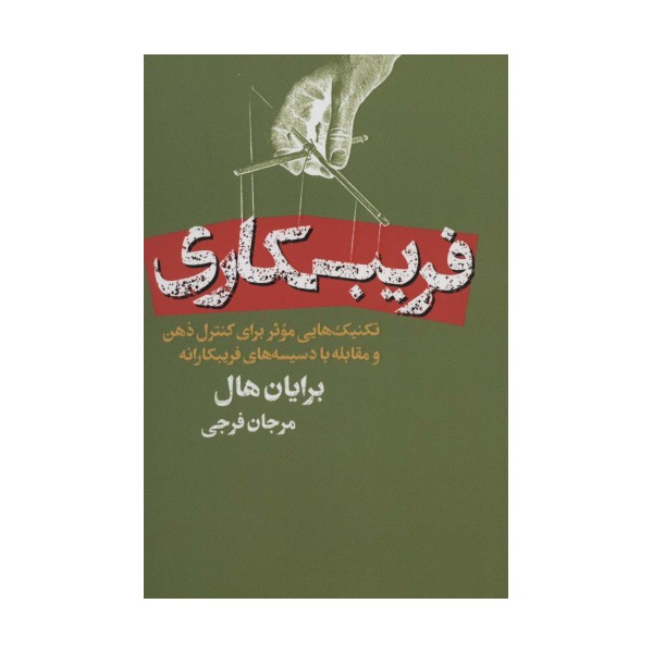 فریبکاری (تکنیک هایی موثر برای کنترل ذهن و مقابله با دسیسه های فریبکارانه)