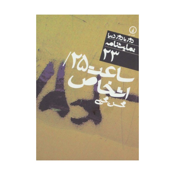 ساعت 25/اشخاص (دور تا دور دنیا،نمایشنامه23)