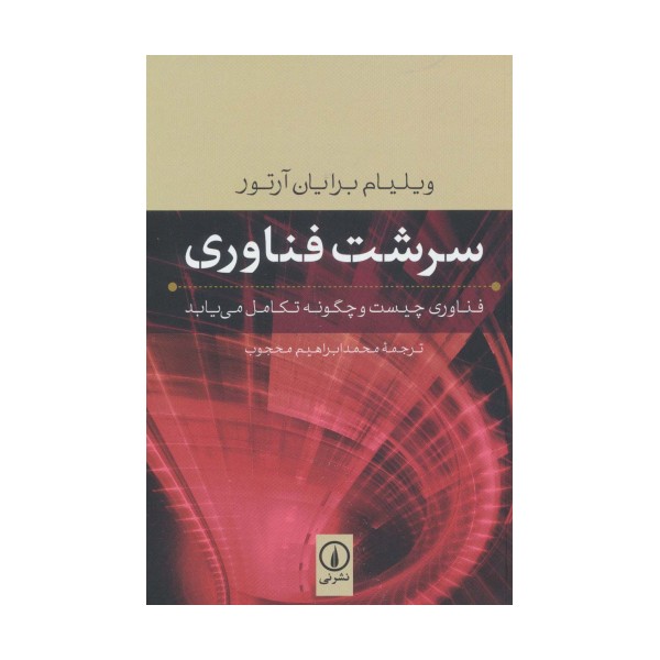 سرشت فناوری (فناوری چیست و چگونه تکامل می یابد)