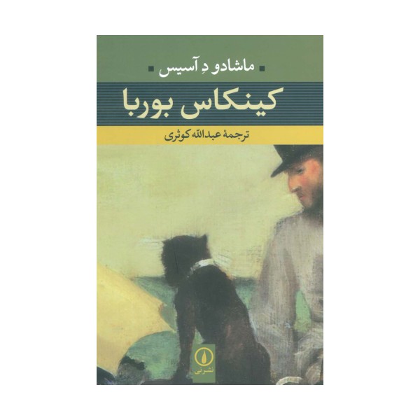 کینکاس بوربا