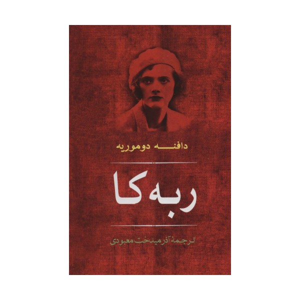 ربه کا