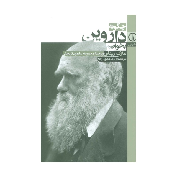 چگونه داروین بخوانیم