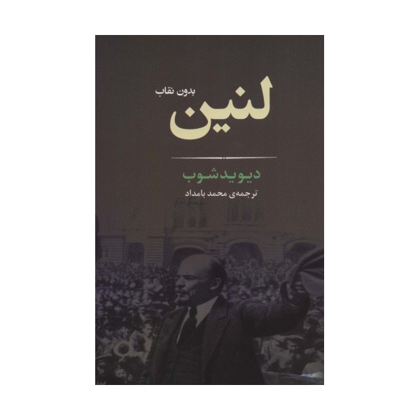 لنین بدون نقاب (زندگی نامه 2)