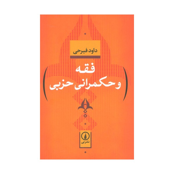 فقه و حکمرانی حزبی
