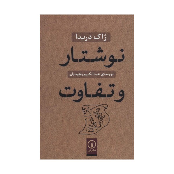 نوشتار و تفاوت