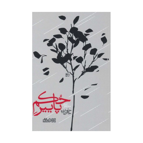 حکم پاییز (مجموعه شعر)