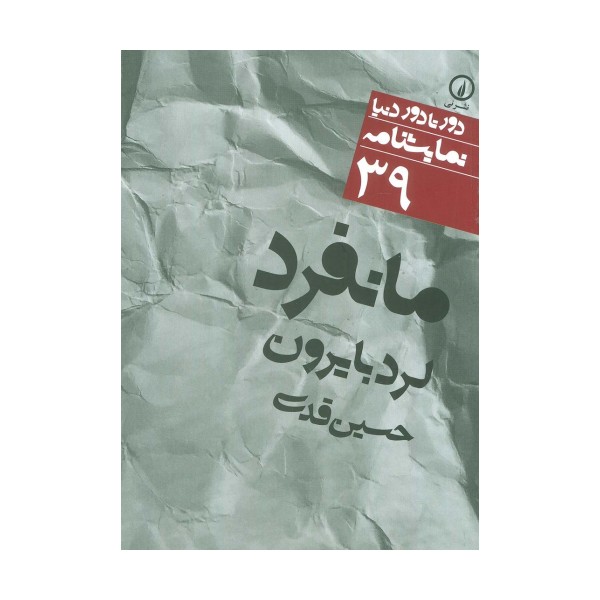 مانفرد (دور تا دور دنیا،نمایشنامه39)