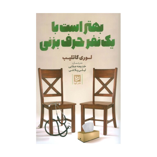 بهتر است با یک نفر حرف بزنی