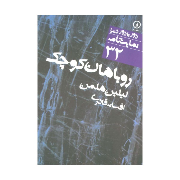روباهان کوچک (دور تا دور دنیا،نمایشنامه32)