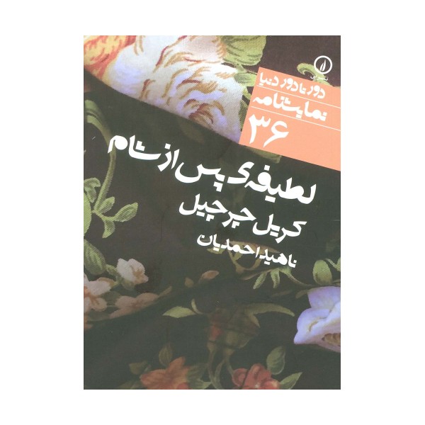 لطیفه ی پس از شام (دور تا دور دنیا،نمایشنامه36)