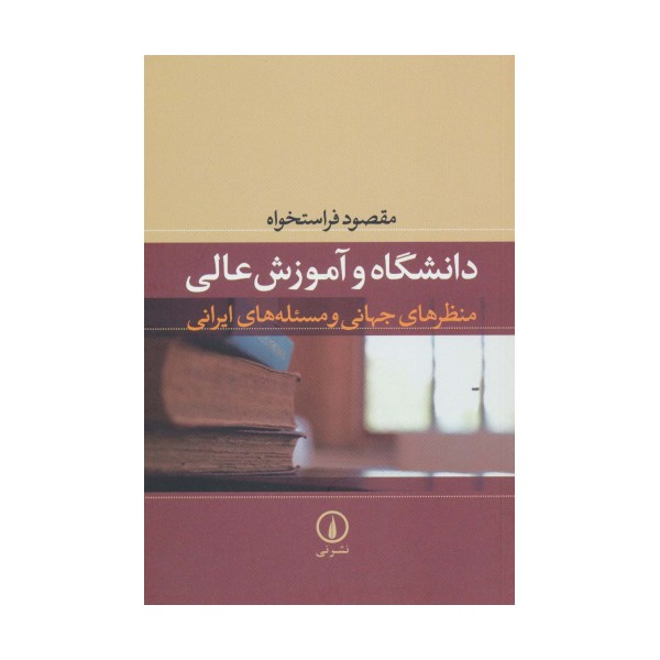 دانشگاه و آموزش عالی (منظرهای جهانی و مسئله های ایرانی)