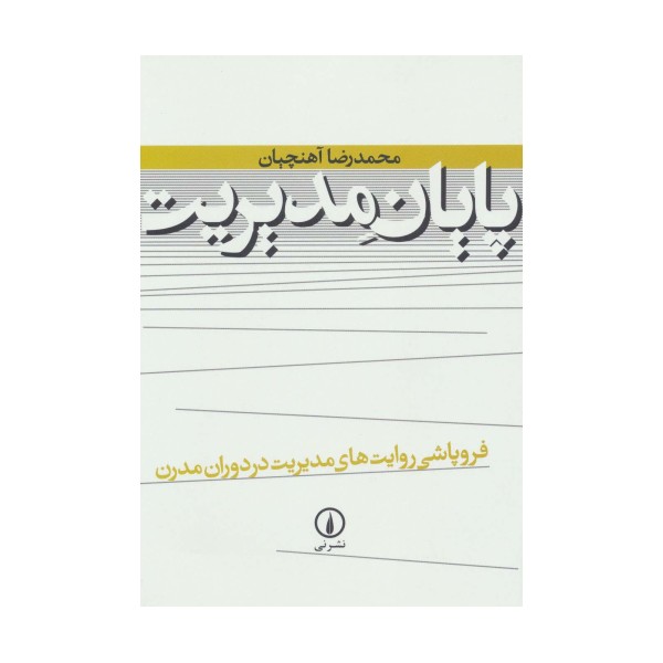 پایان مدیریت (فروپاشی روایت های مدیریت در دوران مدرن)