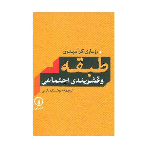 طبقه و قشربندی اجتماعی