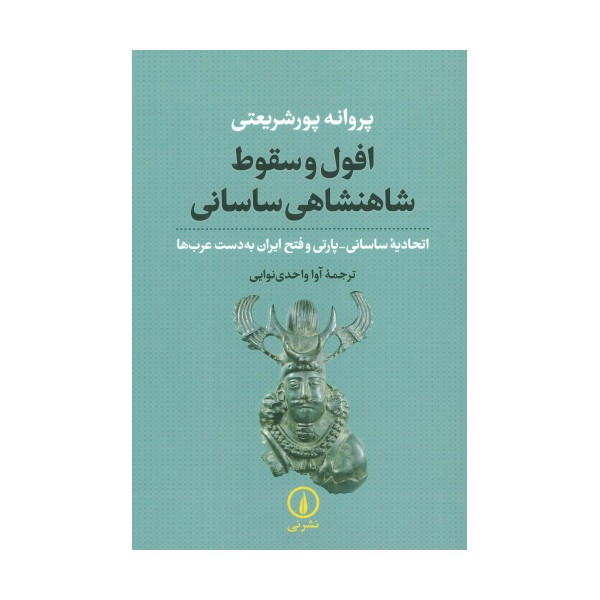 افول و سقوط شاهنشاهی ساسانی (اتحادیه ساسانی-پارتی و فتح ایران به دست عرب ها)