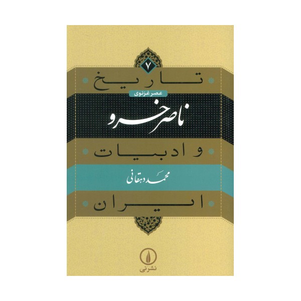 تاریخ و ادبیات ایران 7 (عصر غزنوی،ناصر خسرو)