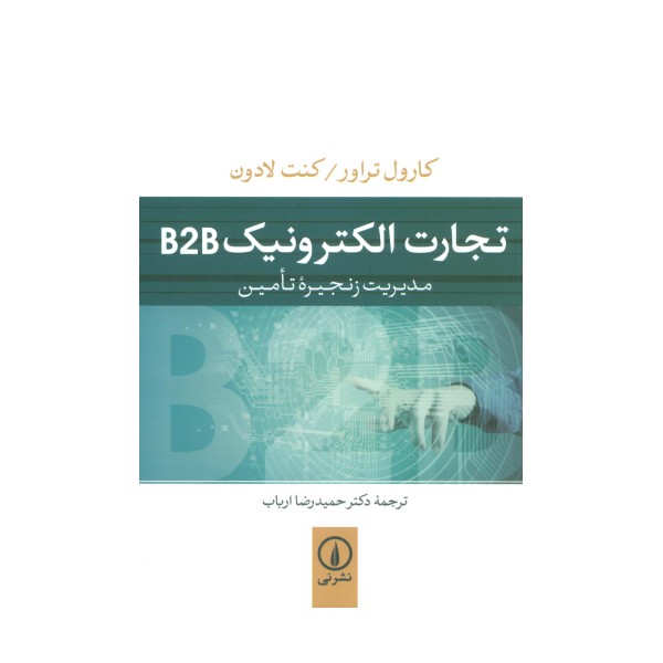 تجارت الکترونیک B2B (مدیریت زنجیره تامین)